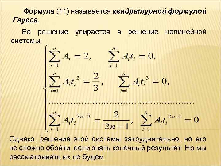 Формула (11) называется квадратурной формулой Гаусса. Ее решение упирается в решение нелинейной системы: Однако,