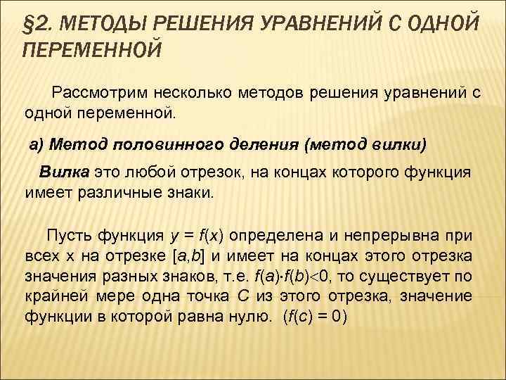 § 2. МЕТОДЫ РЕШЕНИЯ УРАВНЕНИЙ С ОДНОЙ ПЕРЕМЕННОЙ Рассмотрим несколько методов решения уравнений с