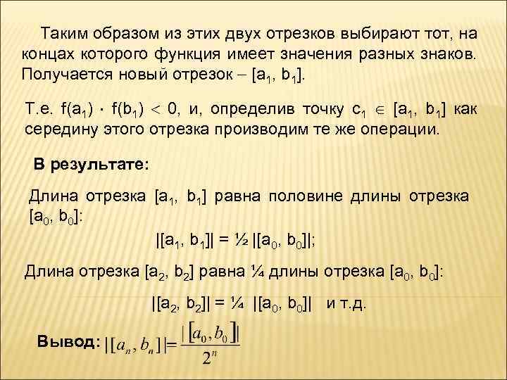  Таким образом из этих двух отрезков выбирают тот, на концах которого функция имеет