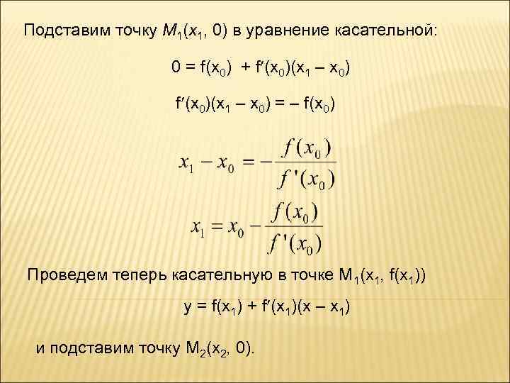 Подставим точку М 1(x 1, 0) в уравнение касательной: 0 = f(x 0) +