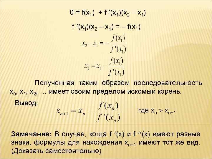 0 = f(x 1) + f (x 1)(x 2 – x 1) = –