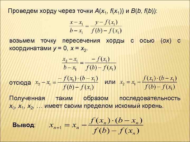 Проведем хорду через точки А(х1, f(х1)) и B(b, f(b)): возьмем точку пересечения хорды с