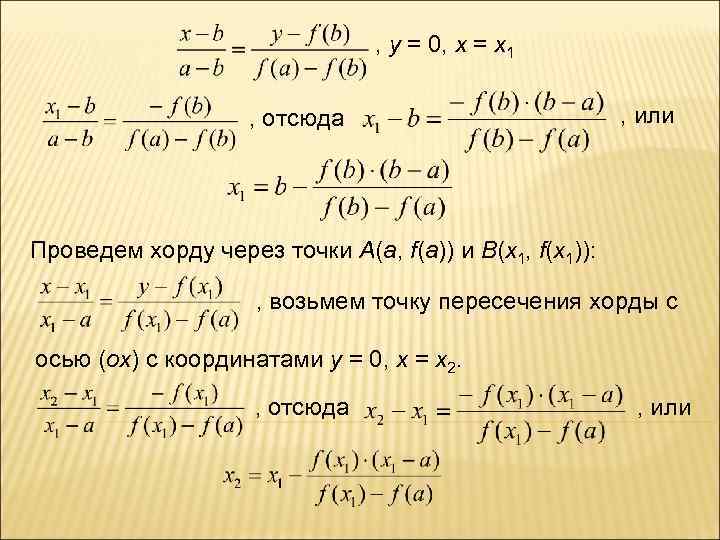 , у = 0, x = x 1 , отсюда , или Проведем хорду