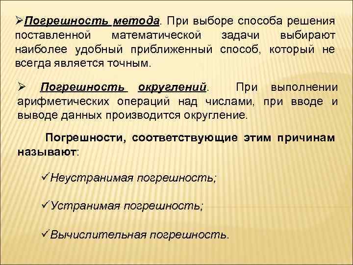 ØПогрешность метода. При выборе способа решения поставленной математической задачи выбирают наиболее удобный приближенный способ,