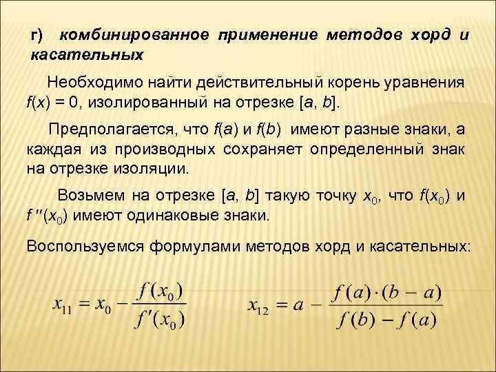 г) комбинированное применение методов хорд и касательных Необходимо найти действительный корень уравнения f(x) =