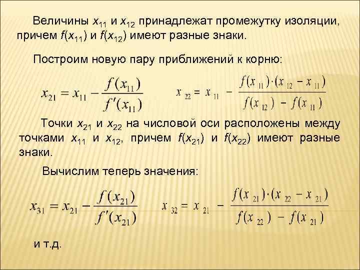  Величины x 11 и x 12 принадлежат промежутку изоляции, причем f(x 11) и