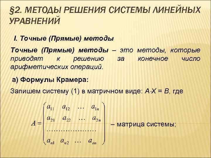 Метод решения линейной системы