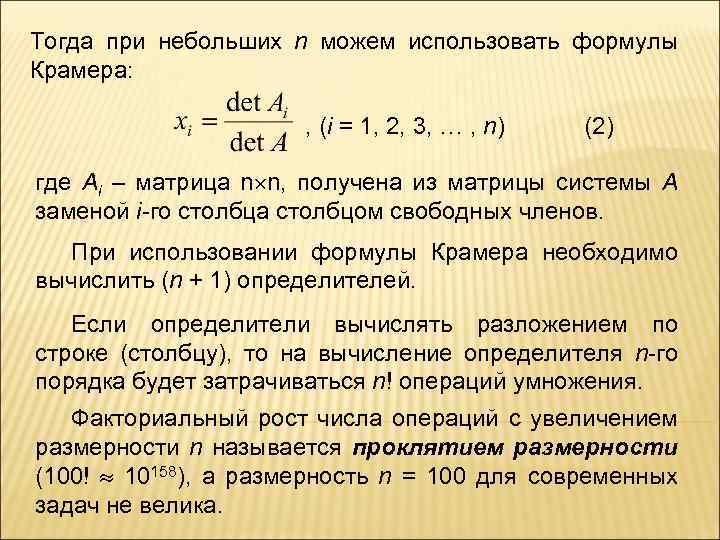 Тогда при небольших n можем использовать формулы Крамера: , (i = 1, 2, 3,