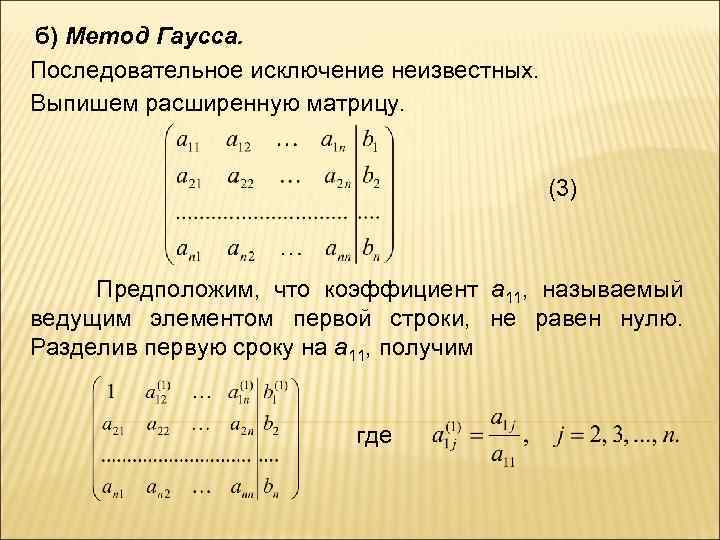 Расширенная матрица. Метод последовательного исключения неизвестных метод Гаусса. Метод исключения неизвестных Гаусса. Матрица Гаусса. Решение систем методом Гаусса теория.