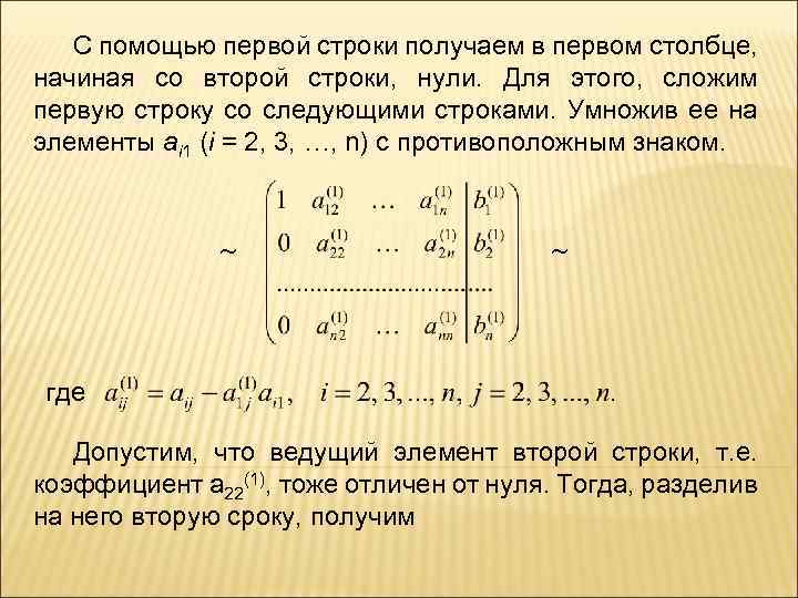 С помощью первой строки получаем в первом столбце, начиная со второй строки, нули. Для