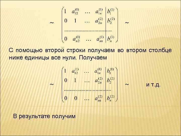  С помощью второй строки получаем во втором столбце ниже единицы все нули. Получаем