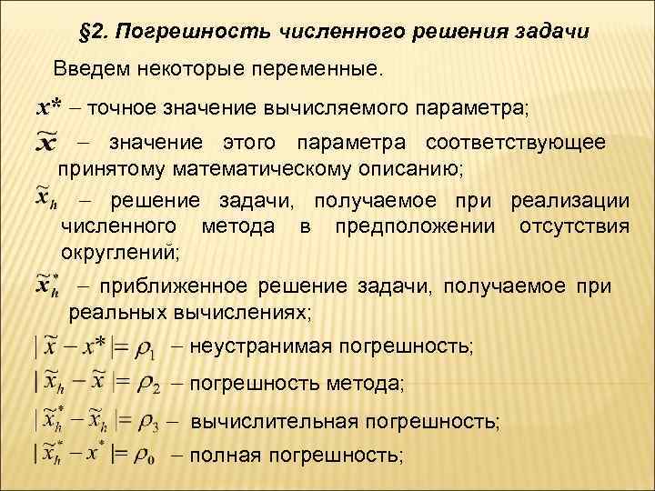 Решение численных задач. Погрешность результата численного решения задачи. Погрешность численного решения задачи определяется. Задачи на погрешность. Погрешность численные методы решение.