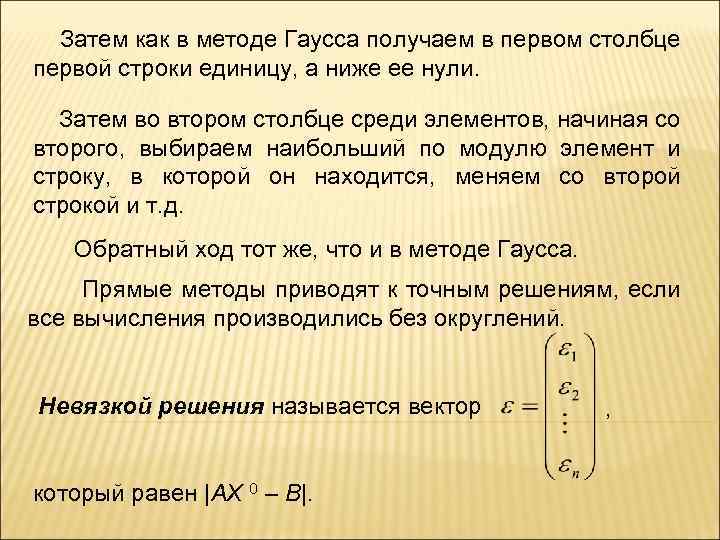  Затем как в методе Гаусса получаем в первом столбце первой строки единицу, а