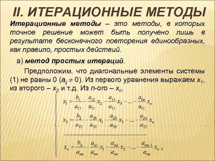 Начальная итерация. Итерационный алгоритм. Методы итерации. Итерационные методы решения. Метод простой итерации численные методы.