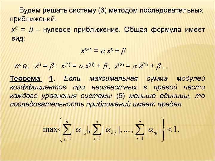  Будем решать систему (6) методом последовательных приближений. х0 = – нулевое приближение. Общая