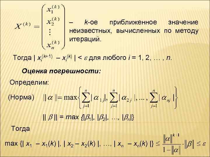 – k-ое приближенное значение неизвестных, вычисленных по методу итераций. Тогда | xi(k+1) – xi(k)