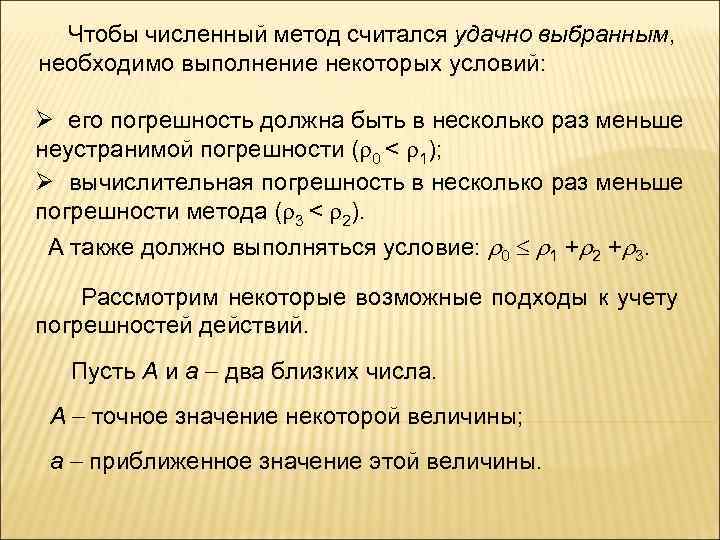  Чтобы численный метод считался удачно выбранным, необходимо выполнение некоторых условий: Ø его погрешность