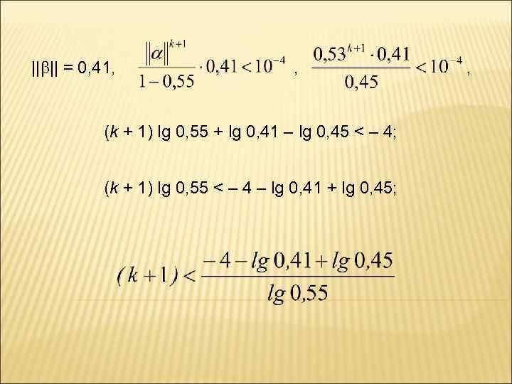 || || = 0, 41, , (k + 1) lg 0, 55 + lg