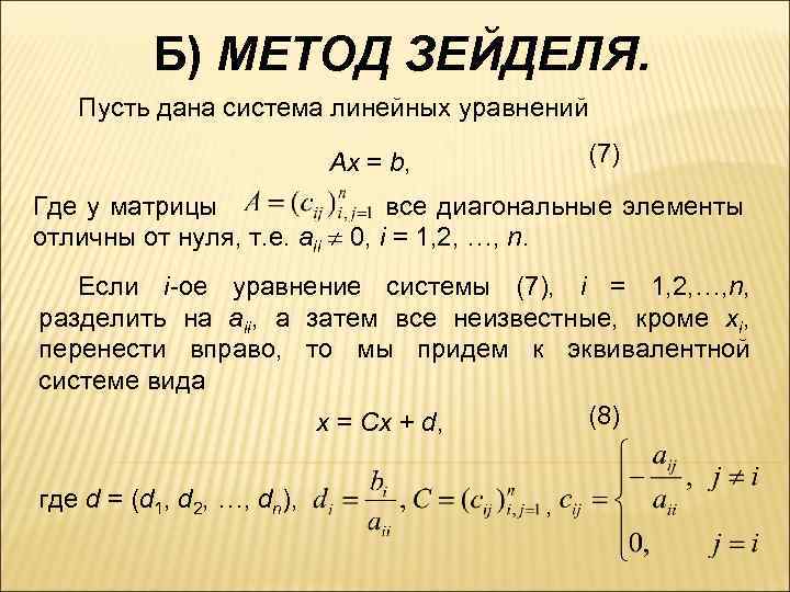 Метод зейделя. Решение систем линейных уравнений методом Зейделя. Слау методом Зейделя формула. Расчетная формула метода Зейделя. Метод Зейделя для решения Слау.