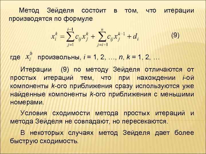 Формула метода. Отличие метода Зейделя от метода простой итерации. Достаточное условие сходимости метода Зейделя. Оценка погрешности метода Зейделя. Расчетная формула метода Зейделя.