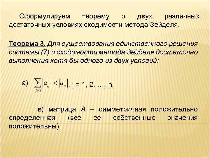 Сформулируйте теорему. Достаточное условие метода Зейделя. Сходимость метода Зейделя. Условия сходимости метода.