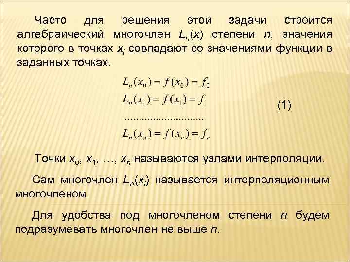 Часто для решения этой задачи строится алгебраический многочлен Ln(x) степени n, значения которого в