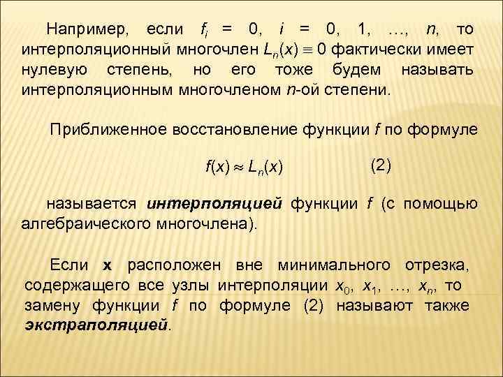 Например, если fi = 0, 1, …, n, то интерполяционный многочлен Ln(x) 0 фактически