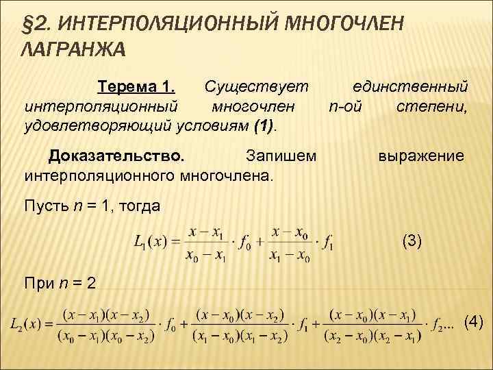 Интерполяционный многочлен. Интерполяционный многочлен Лагранжа. Интерполяционный многочлен Лагранжа 3 степени. Интерполяционный многочлен первой степени.