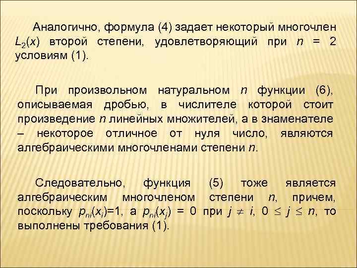 Аналогично, формула (4) задает некоторый многочлен L 2(x) второй степени, удовлетворяющий при n =