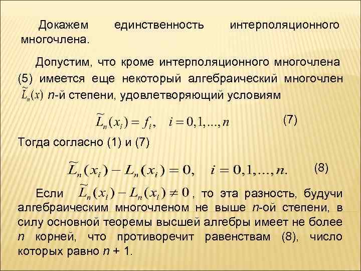 Докажем многочлена. единственность интерполяционного Допустим, что кроме интерполяционного многочлена (5) имеется еще некоторый алгебраический