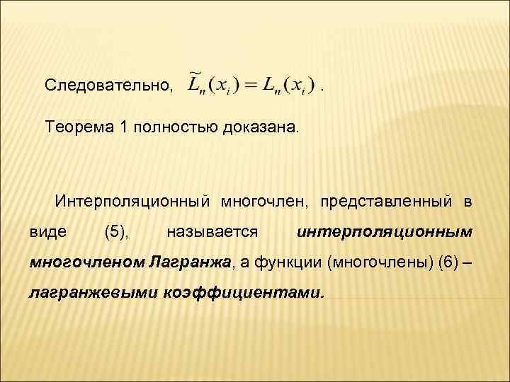 Следовательно, . Теорема 1 полностью доказана. Интерполяционный многочлен, представленный в виде (5), называется интерполяционным