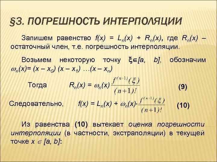 § 3. ПОГРЕШНОСТЬ ИНТЕРПОЛЯЦИИ Запишем равенство f(x) = Ln(x) + Rn(x), где Rn(x) –