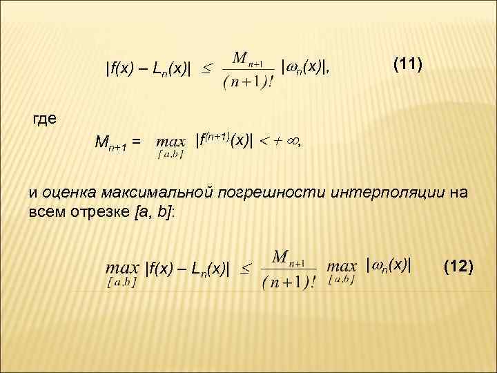 |f(x) – Ln(x)| | n(x)|, (11) где Мn+1 = |f(n+1)(x)| , и оценка максимальной