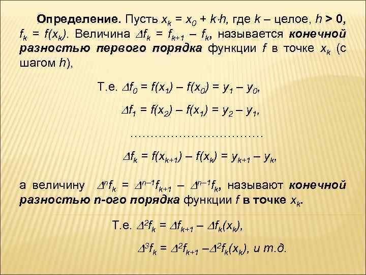  Определение. Пусть xk = x 0 + k h, где k – целое,