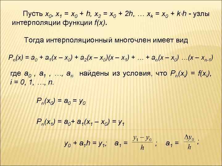  Пусть x 0, x 1 = x 0 + h, x 2 =