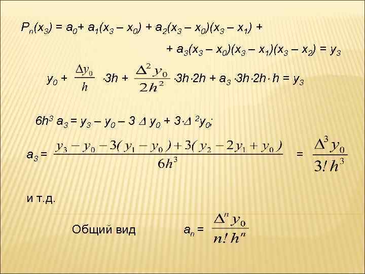 Pn(x 3) = a 0+ a 1(x 3 – x 0) + a 2(x