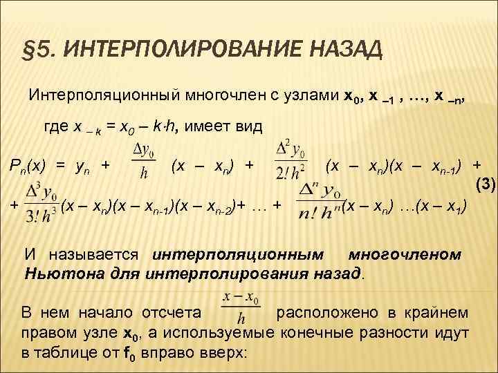 § 5. ИНТЕРПОЛИРОВАНИЕ НАЗАД Интерполяционный многочлен с узлами x 0, x – 1 ,