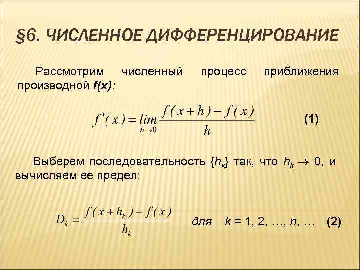 § 6. ЧИСЛЕННОЕ ДИФФЕРЕНЦИРОВАНИЕ Рассмотрим численный производной f(x): процесс приближения (1) Выберем последовательность {hk}