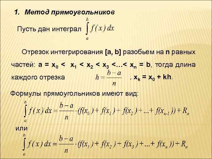 Приближенные суммы рядов. Метод интегрирования метод прямоугольников. Метод прямоугольников интеграл. Метод прямоугольников для вычисления интегралов. Интегралы с отрезком.