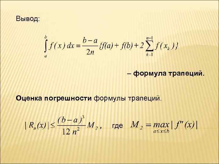 Вывод: – формула трапеций. Оценка погрешности формулы трапеций. , где 