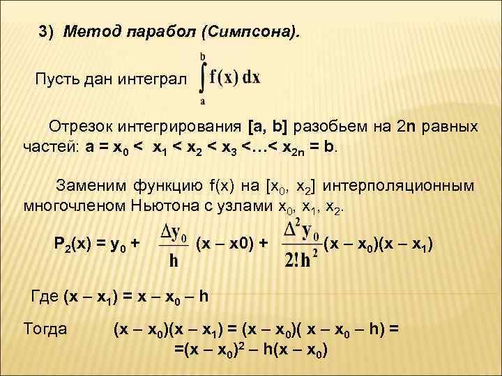 3) Метод парабол (Симпсона). Пусть дан интеграл Отрезок интегрирования [a, b] разобьем на 2