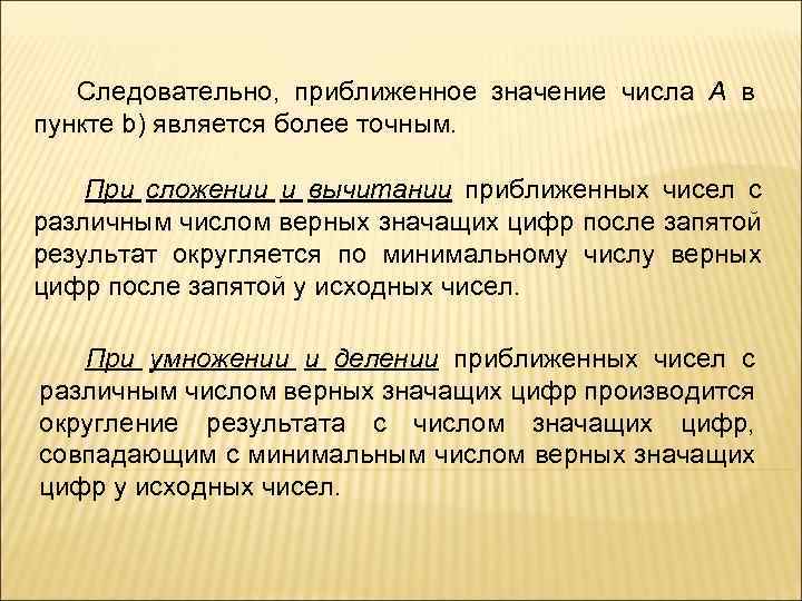 А следовательно. Следовательно. Верные и значащие цифры числа.