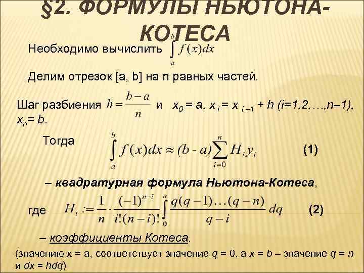 § 2. ФОРМУЛЫ НЬЮТОНАКОТЕСА Необходимо вычислить Делим отрезок [a, b] на n равных частей.