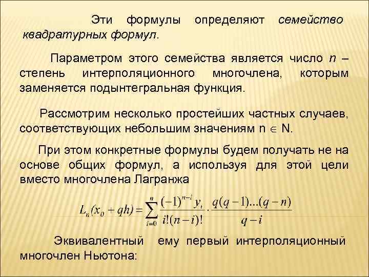 Параметр формула. Параметры формулы. Интерполяционные квадратурные формулы. Уравнение с параметром определение. Формула параметра уравнения.