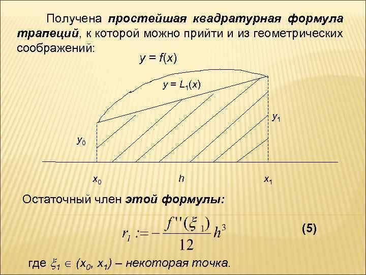  Получена простейшая квадратурная формула трапеций, к которой можно прийти и из геометрических соображений: