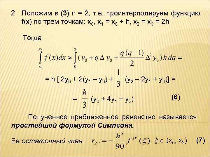 2. Положим в (3) n = 2, т. е. проинтерполируем функцию f(x) по трем