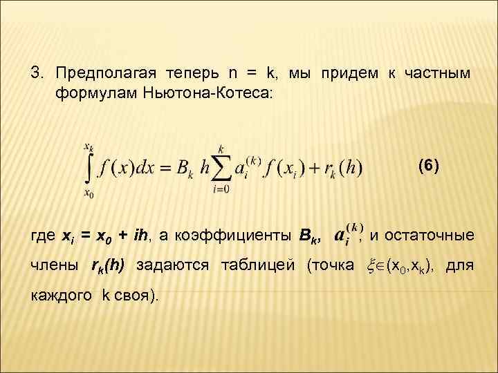 3. Предполагая теперь n = k, мы придем к частным формулам Ньютона-Котеса: (6) где