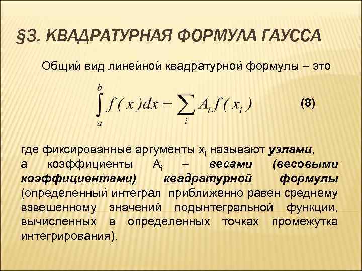 § 3. КВАДРАТУРНАЯ ФОРМУЛА ГАУССА Общий вид линейной квадратурной формулы – это (8) где