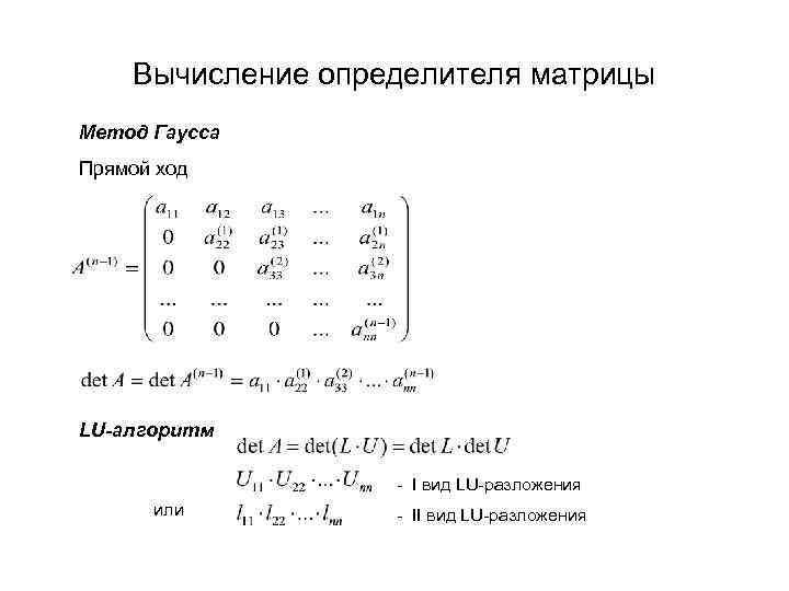 Вычисление определителя матрицы Метод Гаусса Прямой ход LU-алгоритм - I вид LU-разложения или -