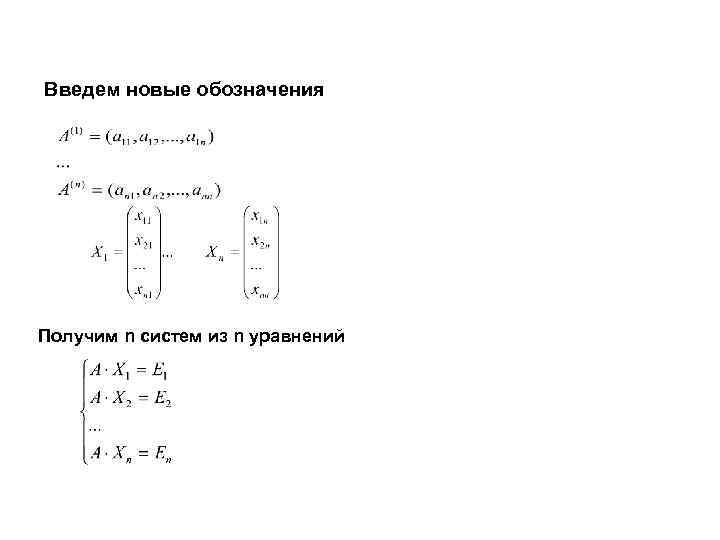 Введем новые обозначения Получим n систем из n уравнений 